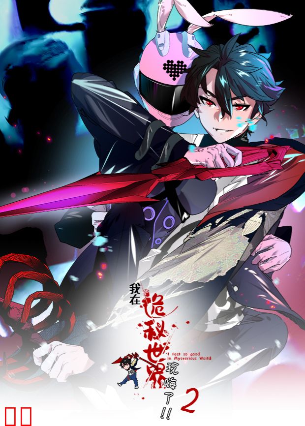 我在诡秘世界玩嗨了第二季