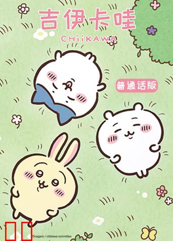 吉伊卡哇第二季（普通话）