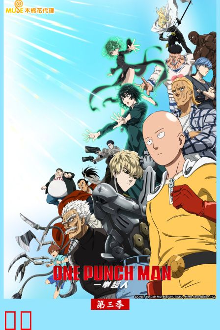 一拳超人第三季