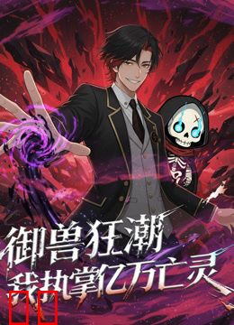 御兽狂潮，我执掌亿万亡灵动态漫画