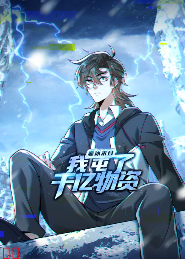 寒冰末日：我屯了千亿物资