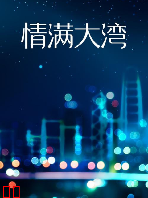 情满大湾-电视剧-全集-高清正版在线观看-bilibili-哔哩哔哩