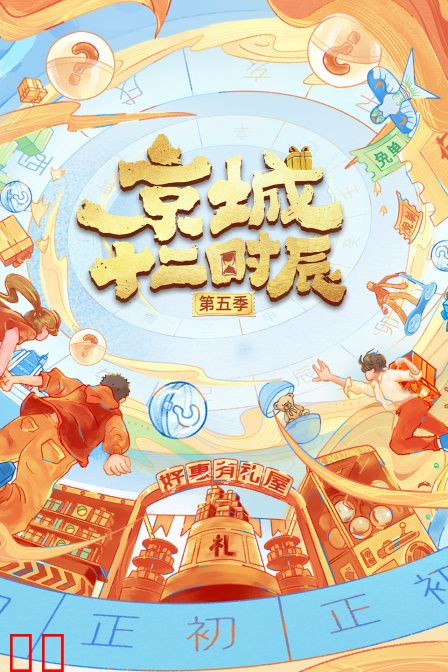 京城十二时辰第五季