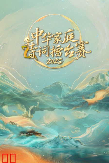 中华家庭诗词擂台赛2025
