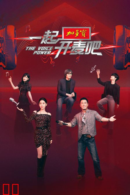 一起开麦吧