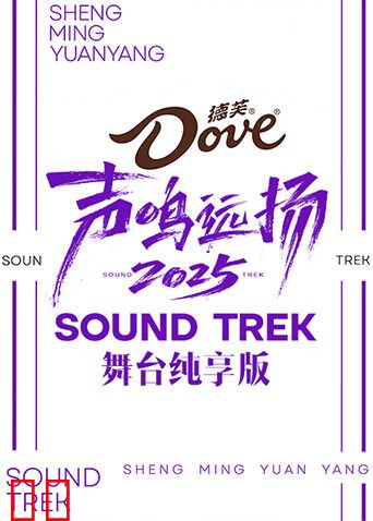 声鸣远扬2025舞台纯享版