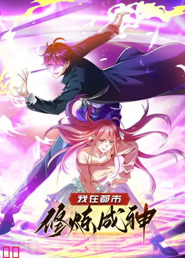 我在都市修炼成神