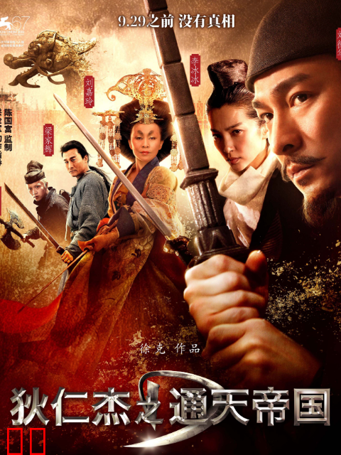 狄仁杰之通天帝国