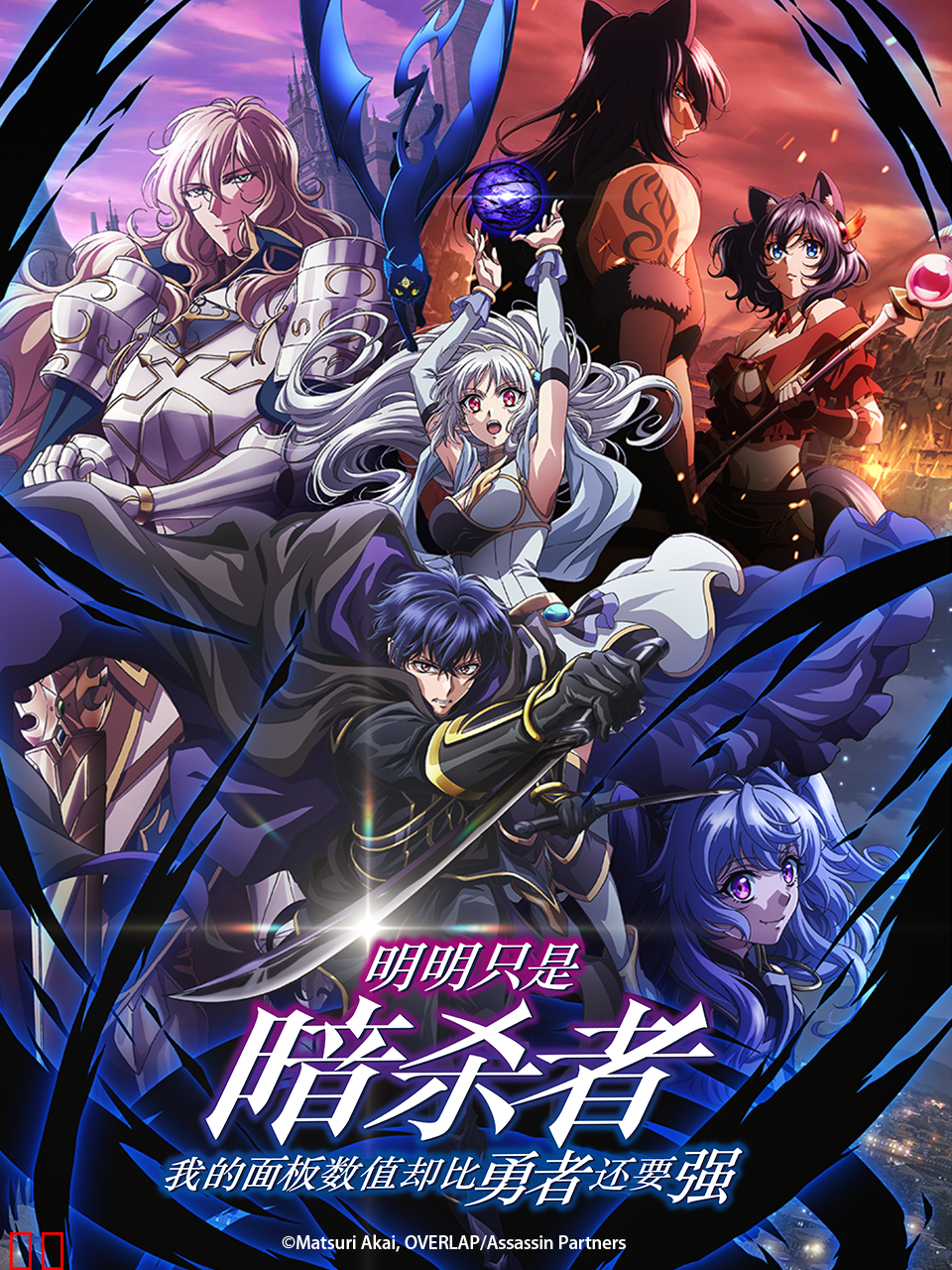 明明只是暗杀者，我的面板数值却比勇者还要强-番剧-高清独家在线观看-bilibili-哔哩哔哩
