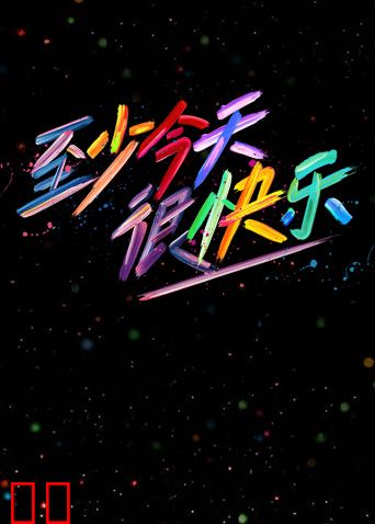 至少今天很快乐