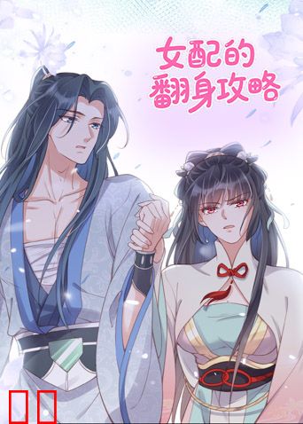 女配的翻身攻略