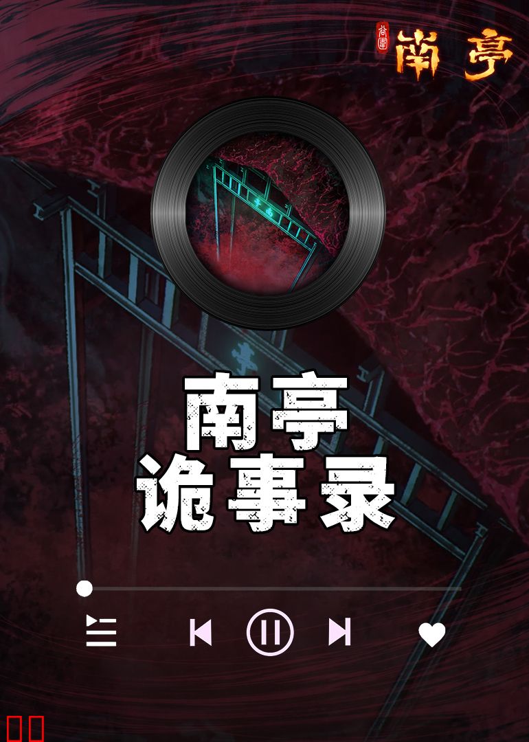 南亭诡事录