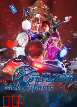 元竞之巅第一季