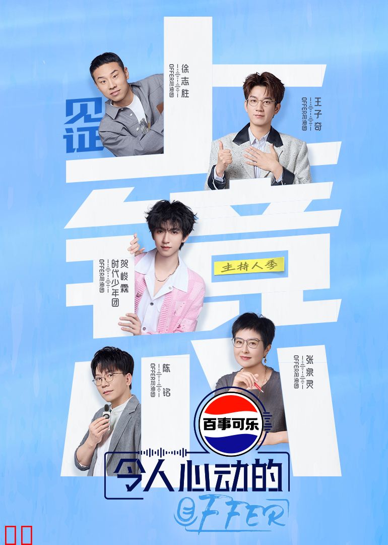 令人心动的offer第七季