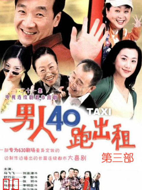男人四十跑出租第三部-电视剧-全集-高清正版在线观看-bilibili-哔哩哔哩