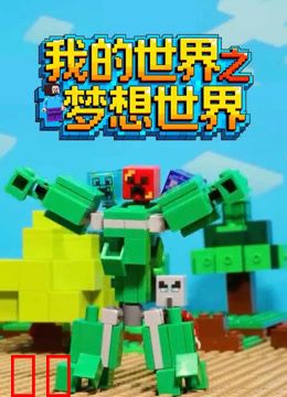 我的世界之梦想世界