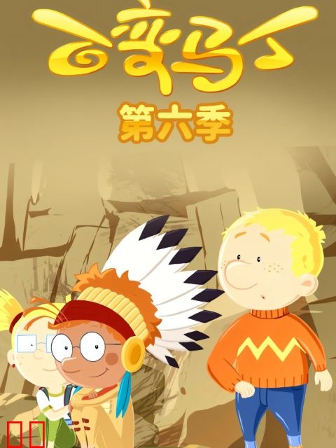 百变马丁第六季