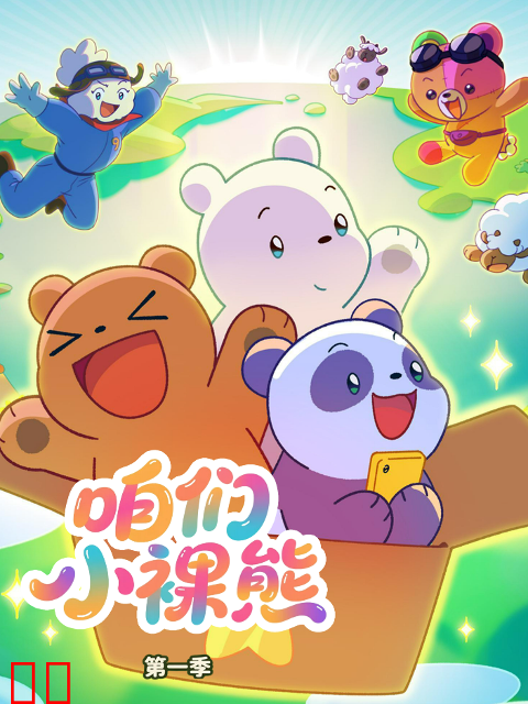 咱们小裸熊第一季中文配音