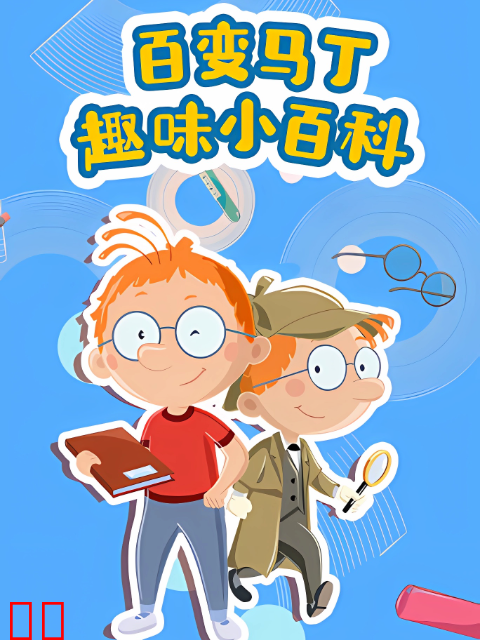 百变马丁趣味小百科