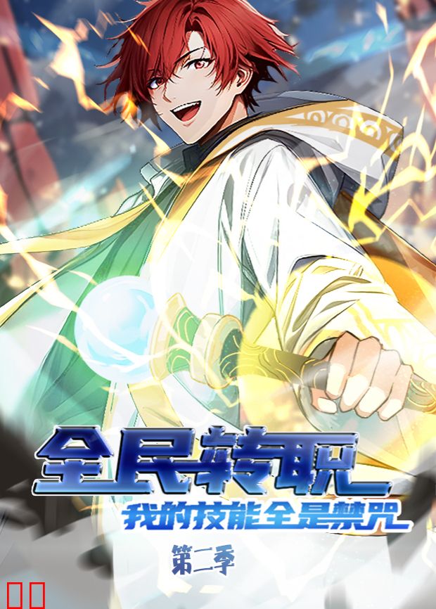 全民转职：我的技能全是禁咒第二季