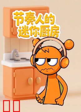 节奏人的迷你厨房