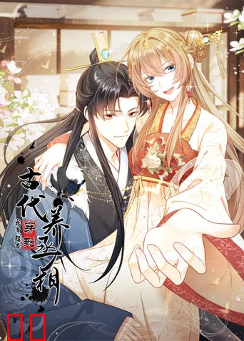 我带超市穿到古代养丞相