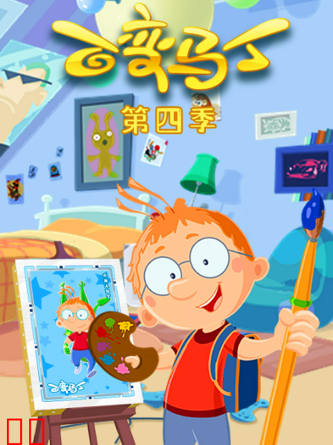 百变马丁第四季