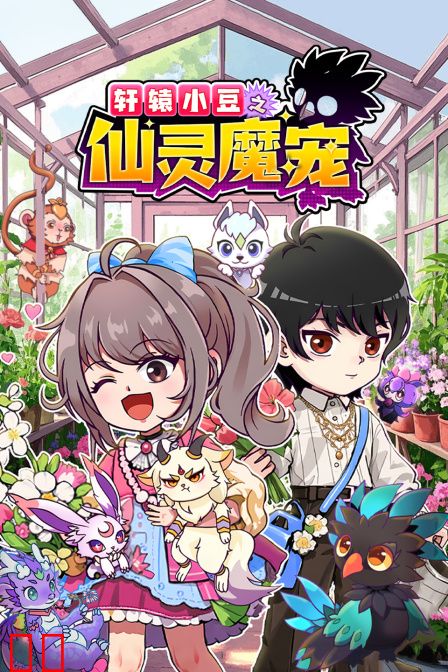 轩辕小豆之仙灵魔宠