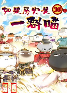 如果历史是一群喵宋辽金夏篇