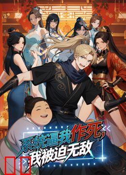 系统逼我作死，我被迫无敌动态漫画