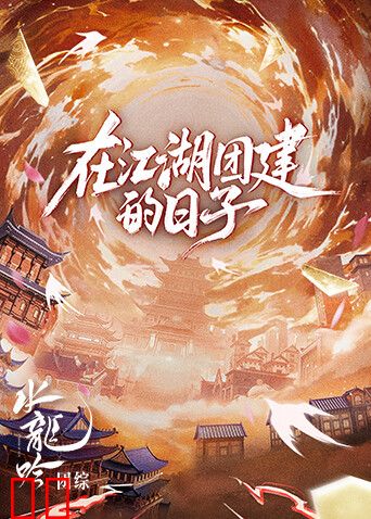 水龙吟团综·在江湖团建的日子