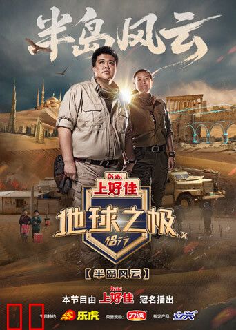 地球之极·侣行第十季