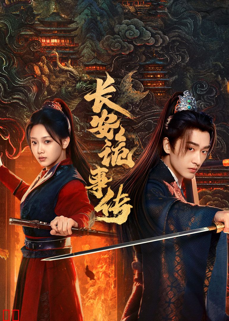 长安诡事传之神都