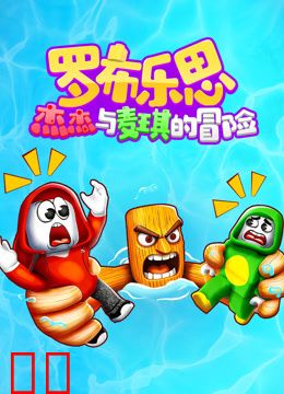 罗布乐思：杰杰与麦琪的冒险