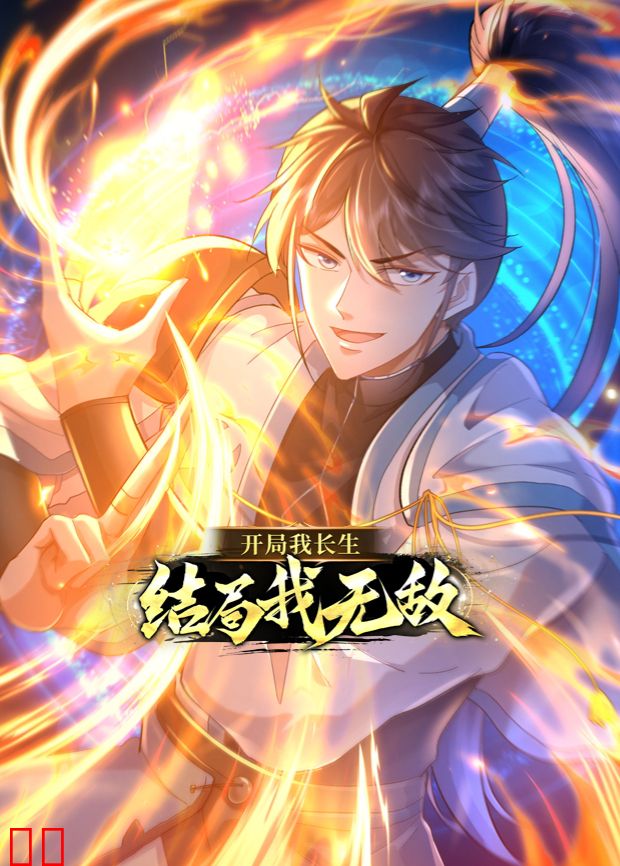 开局我长生，结局我无敌