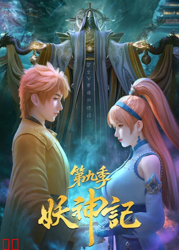 妖神记第九季