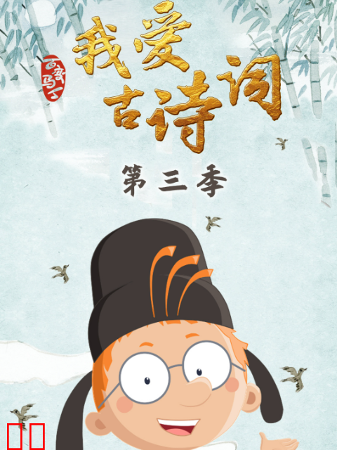 百变马丁我爱古诗词第三季