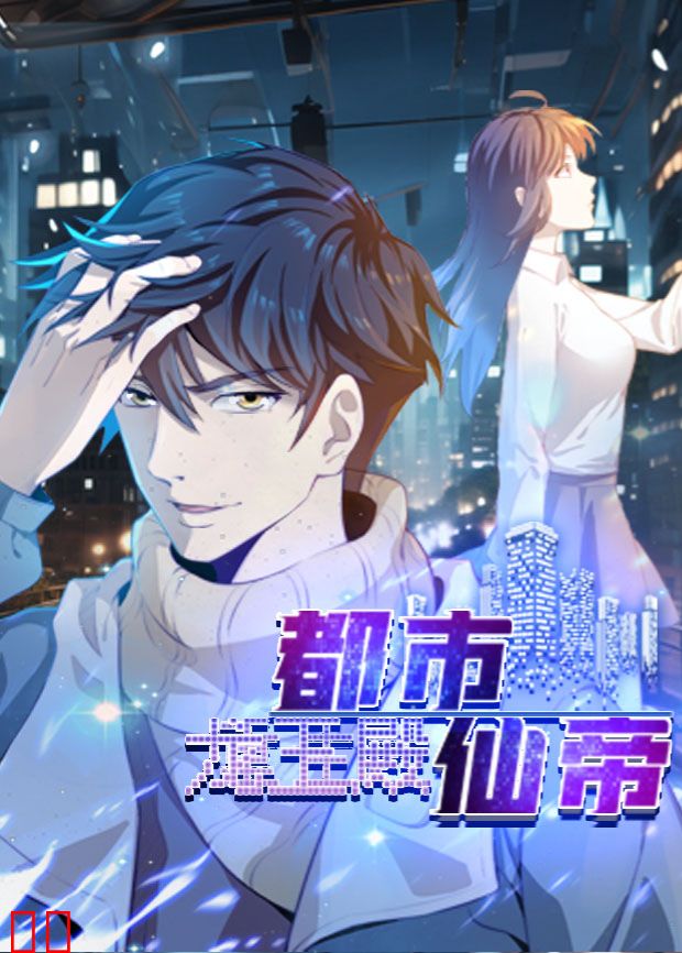 都市仙帝：龙王殿