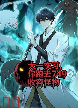 大一实习，你跑去749收容怪物