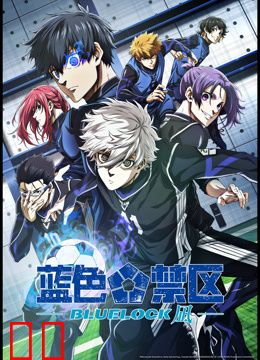 蓝色禁区：凪