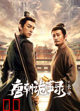 唐朝诡事录之长安