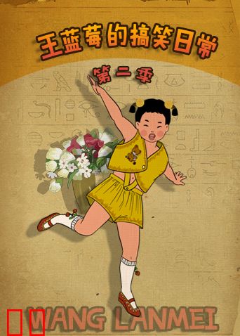 王蓝莓的搞笑日常第二季