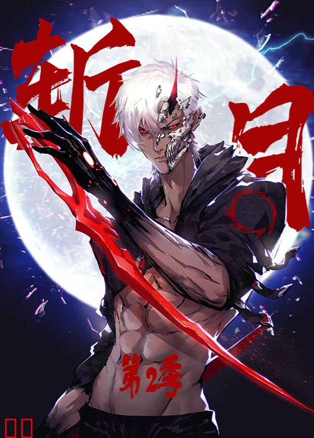 斩月第二季