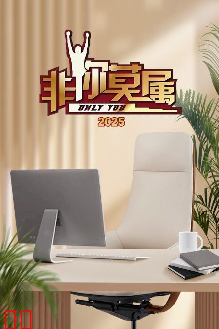 非你莫属2025