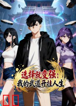 选择就变强：我的武道开挂人生动态漫画