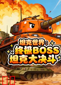 坦克世界：终极BOSS坦克大决斗