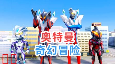 奥特曼奇幻冒险