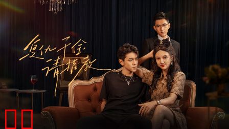 复仇千金请指教