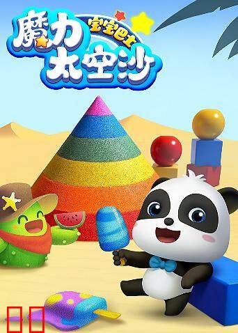 宝宝巴士魔力太空沙