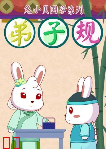 兔小贝弟子规